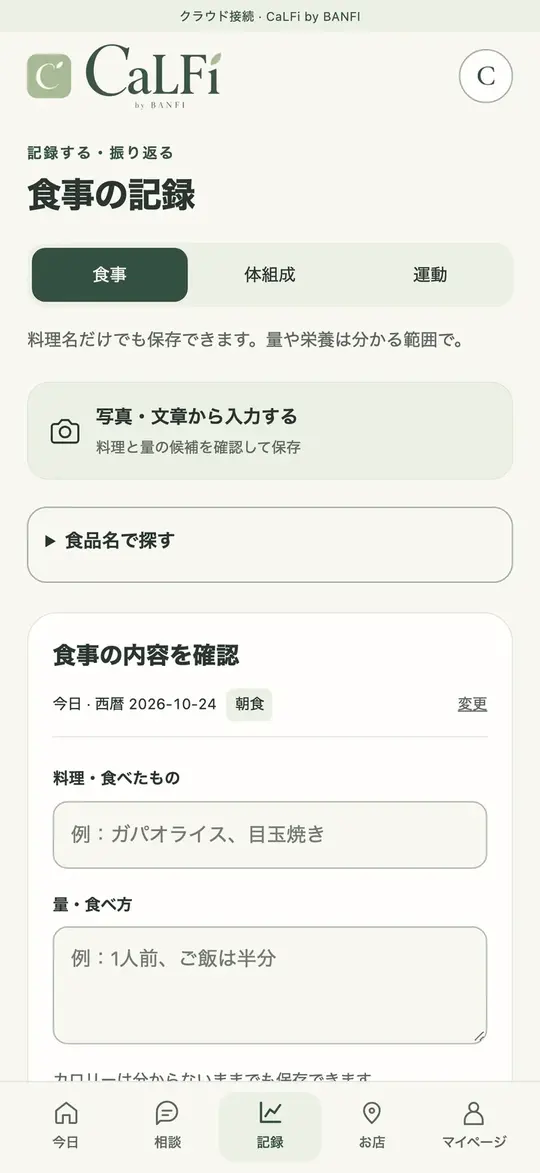 食事の記録画面。写真・文章から入力する、食品名で探すの2つの入口がある